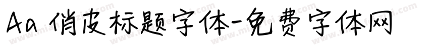 Aa 俏皮标题字体字体转换